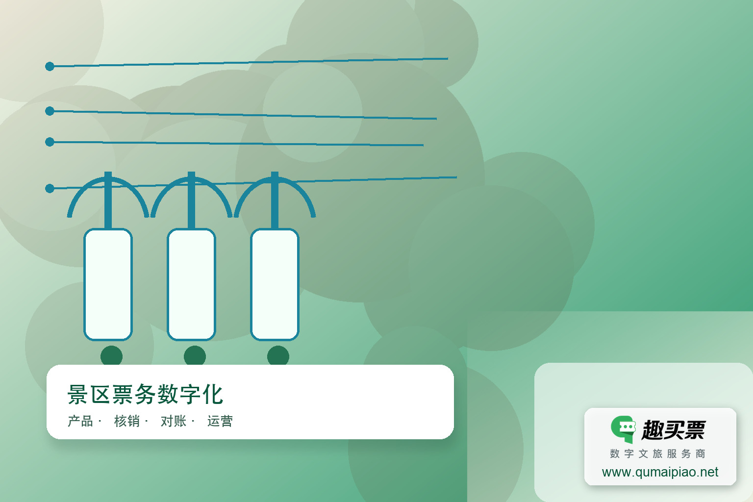趣买票智慧系统应对旅游淡季挑战策略主题封面，右下角含趣买票标识与官网网址