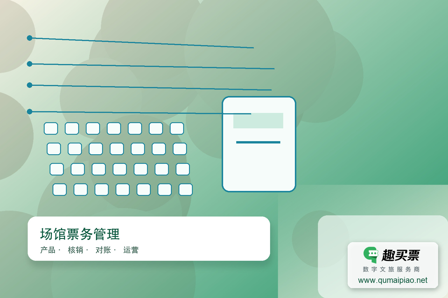 趣买票智慧系统：在线选座，便捷高效主题封面，右下角含趣买票标识与官网网址
