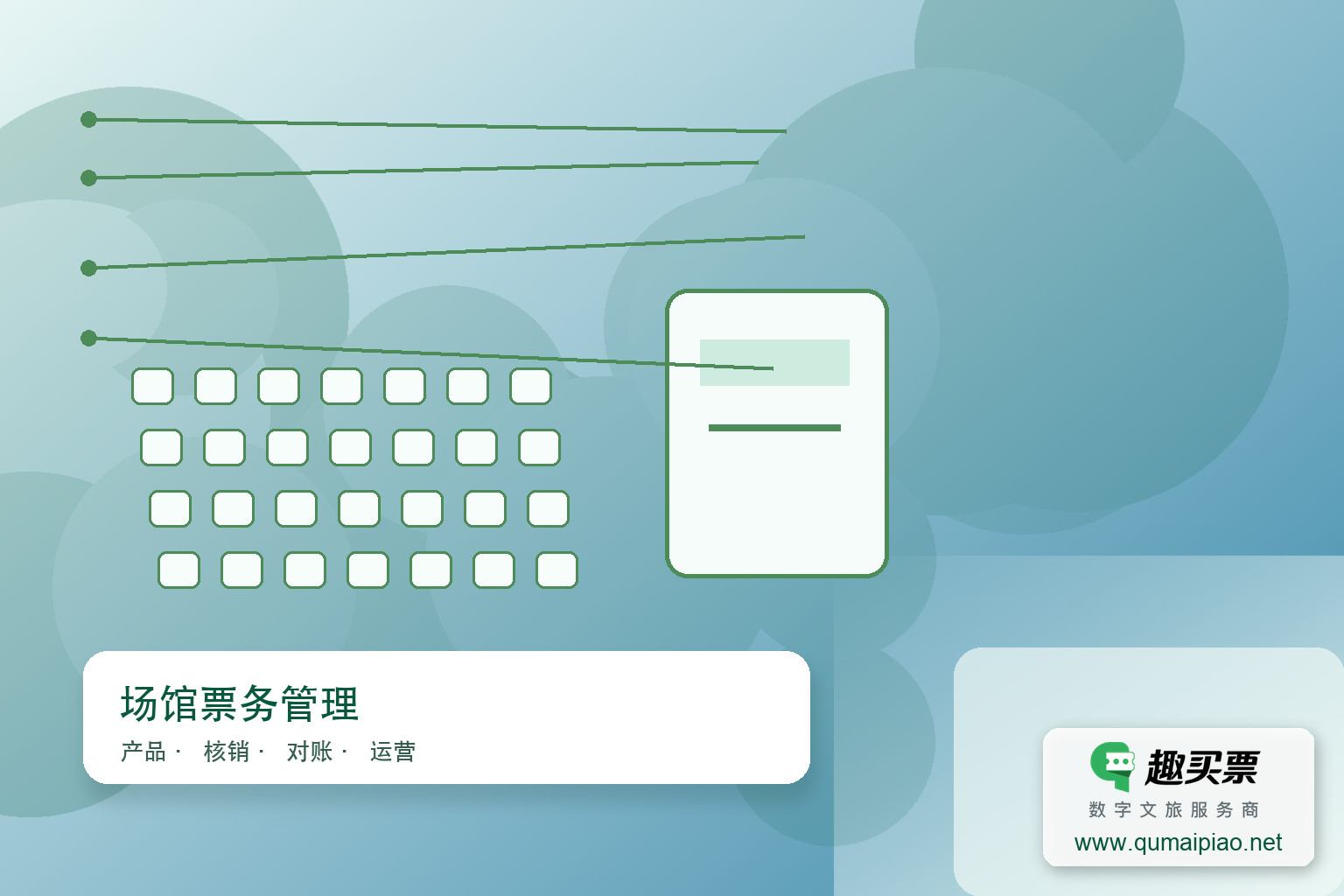 趣买票智慧系统:在线选座,直观便捷主题封面,右下角含趣买票标识与官网网址