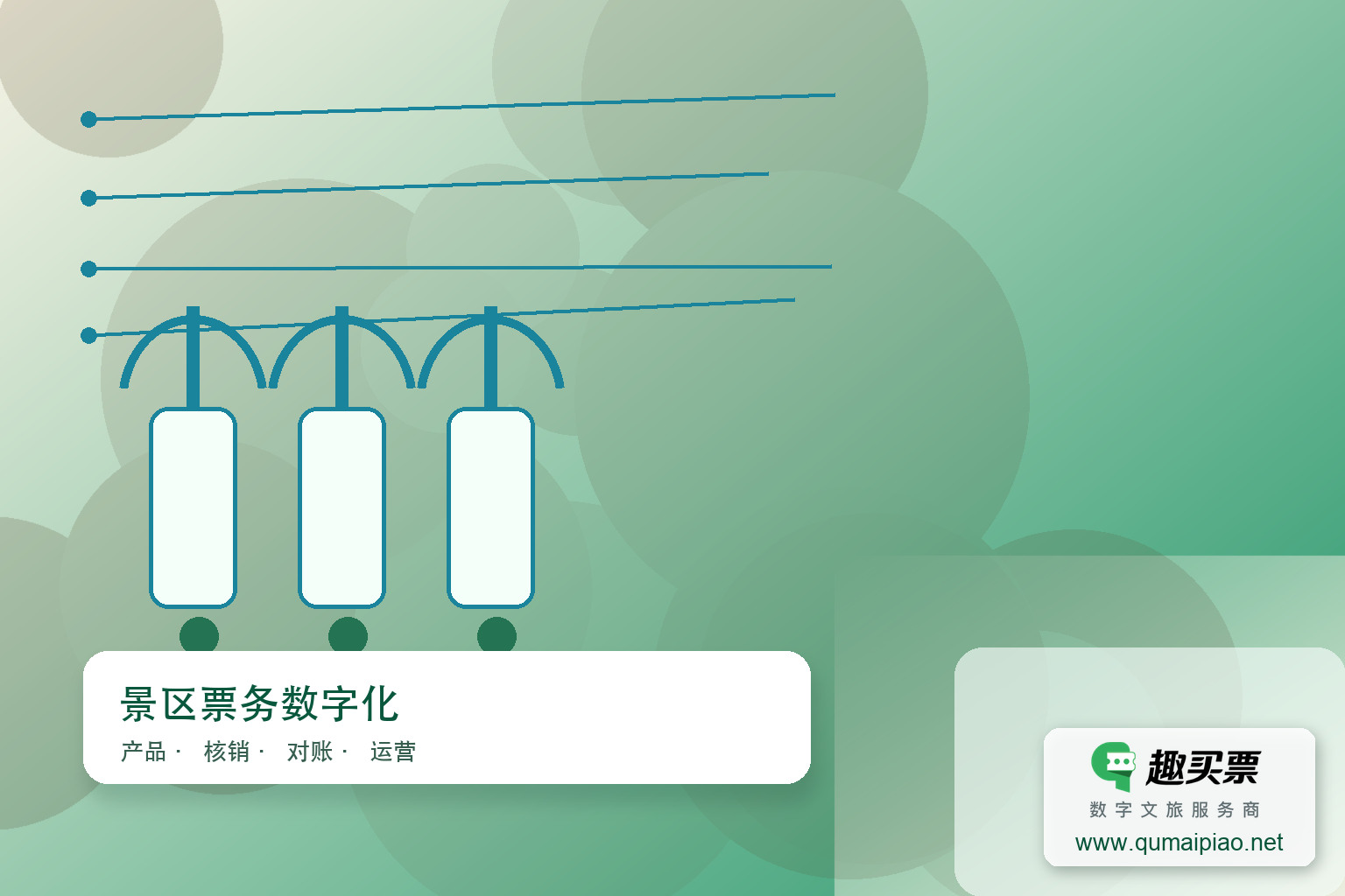 趣买票智慧系统助力博物馆高效管理主题封面,右下角含趣买票标识与官网网址