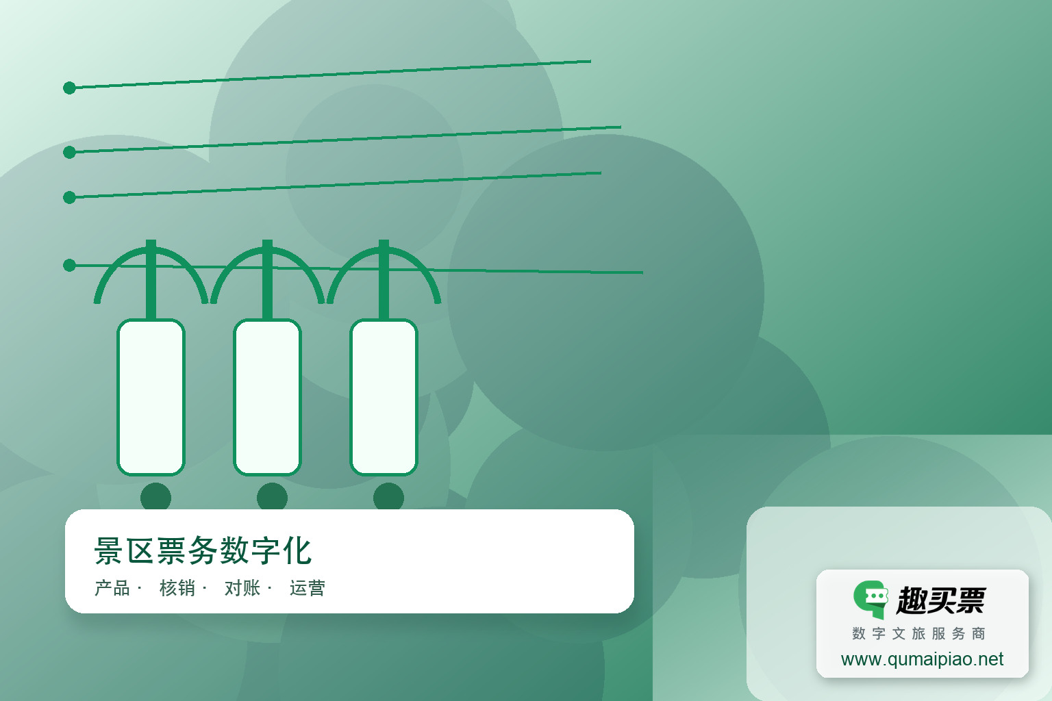 趣买票智慧系统助力体育馆高效运营主题封面,右下角含趣买票标识与官网网址