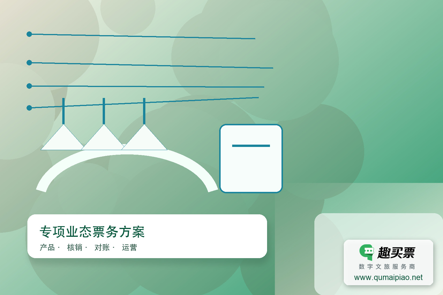 室内滑雪场智慧票务系统升级主题封面,右下角含趣买票标识与官网网址