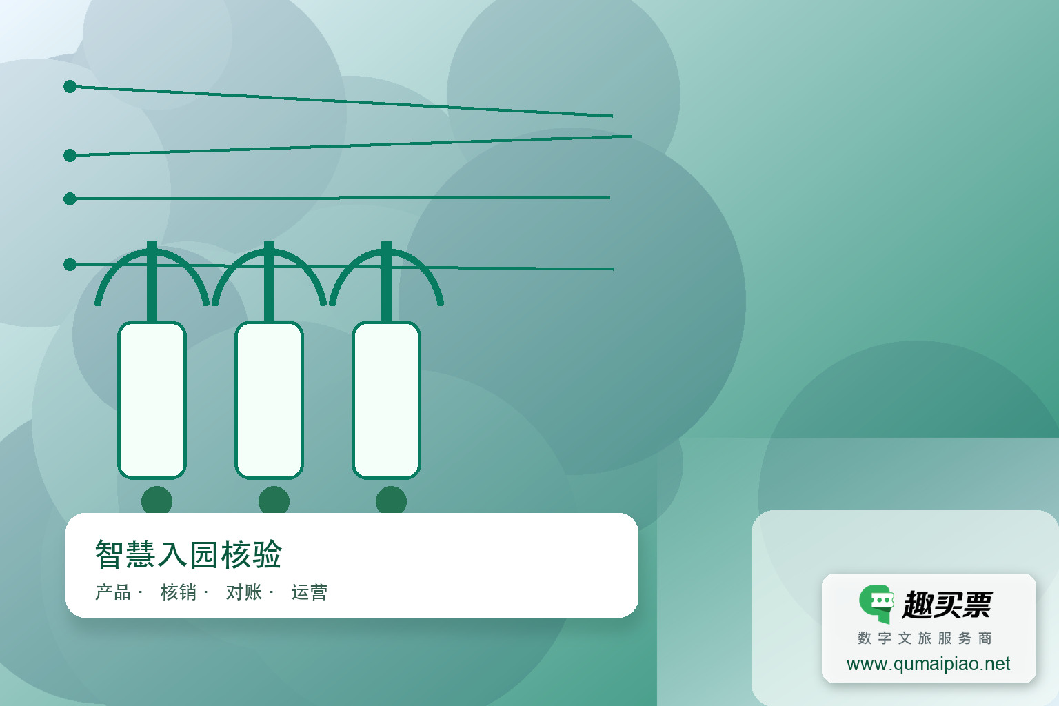 手持检票革新：灵活服务新体验主题封面，右下角含趣买票标识与官网网址