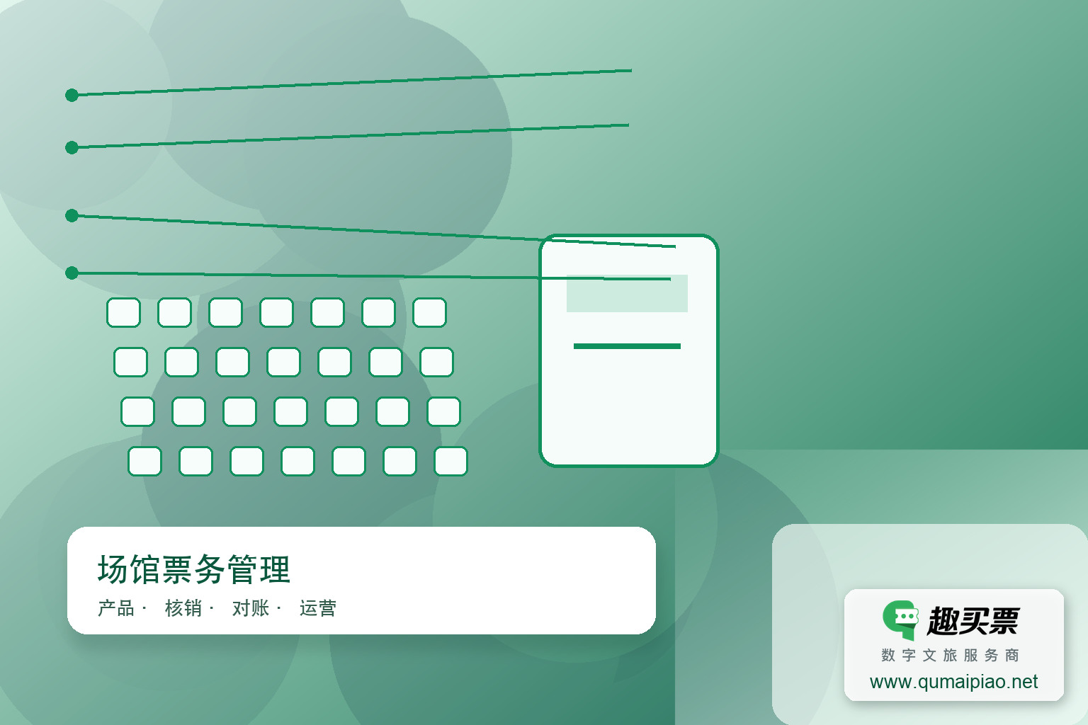 数字化革新剧院票务,趣买票智慧系统赋能便捷体验主题封面,右下角含趣买票标识与官网网址