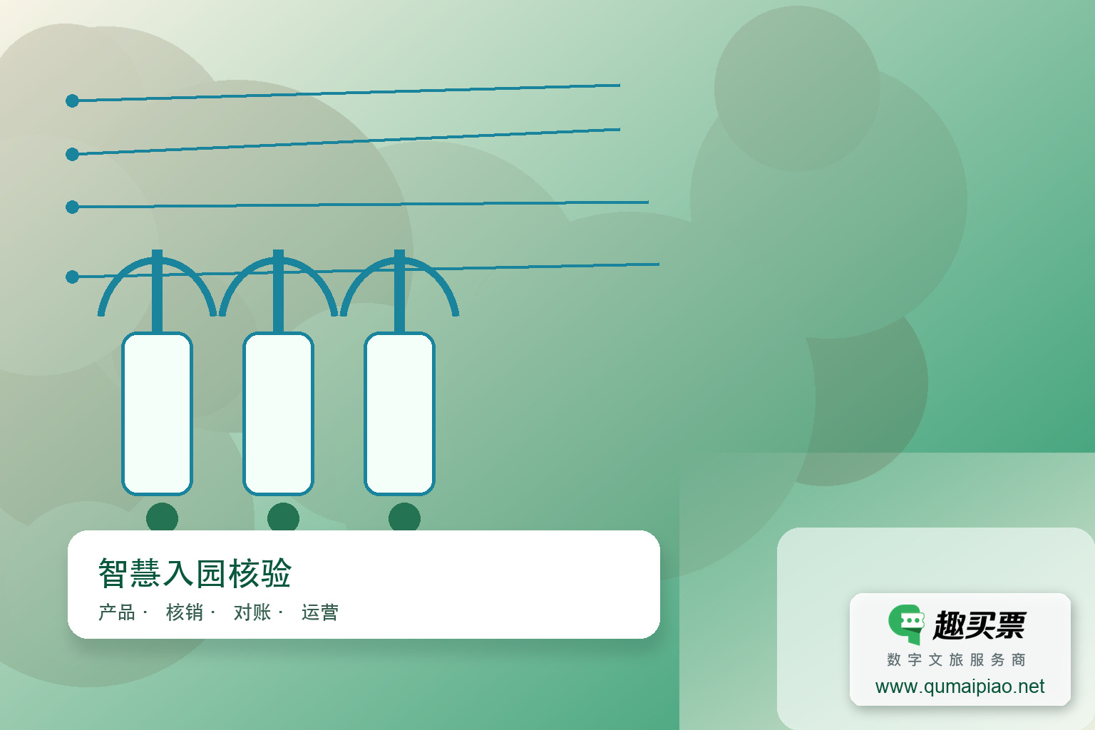 刷脸入园，趣买票智慧系统畅游景区主题封面，右下角含趣买票标识与官网网址