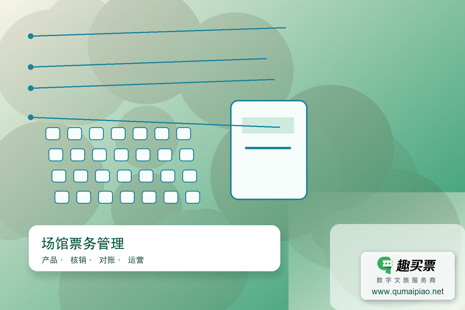 体育场馆票务系统：选座购票、场地预订、二次消费一应俱全主题封面，右下角含趣买票标识与官网网址