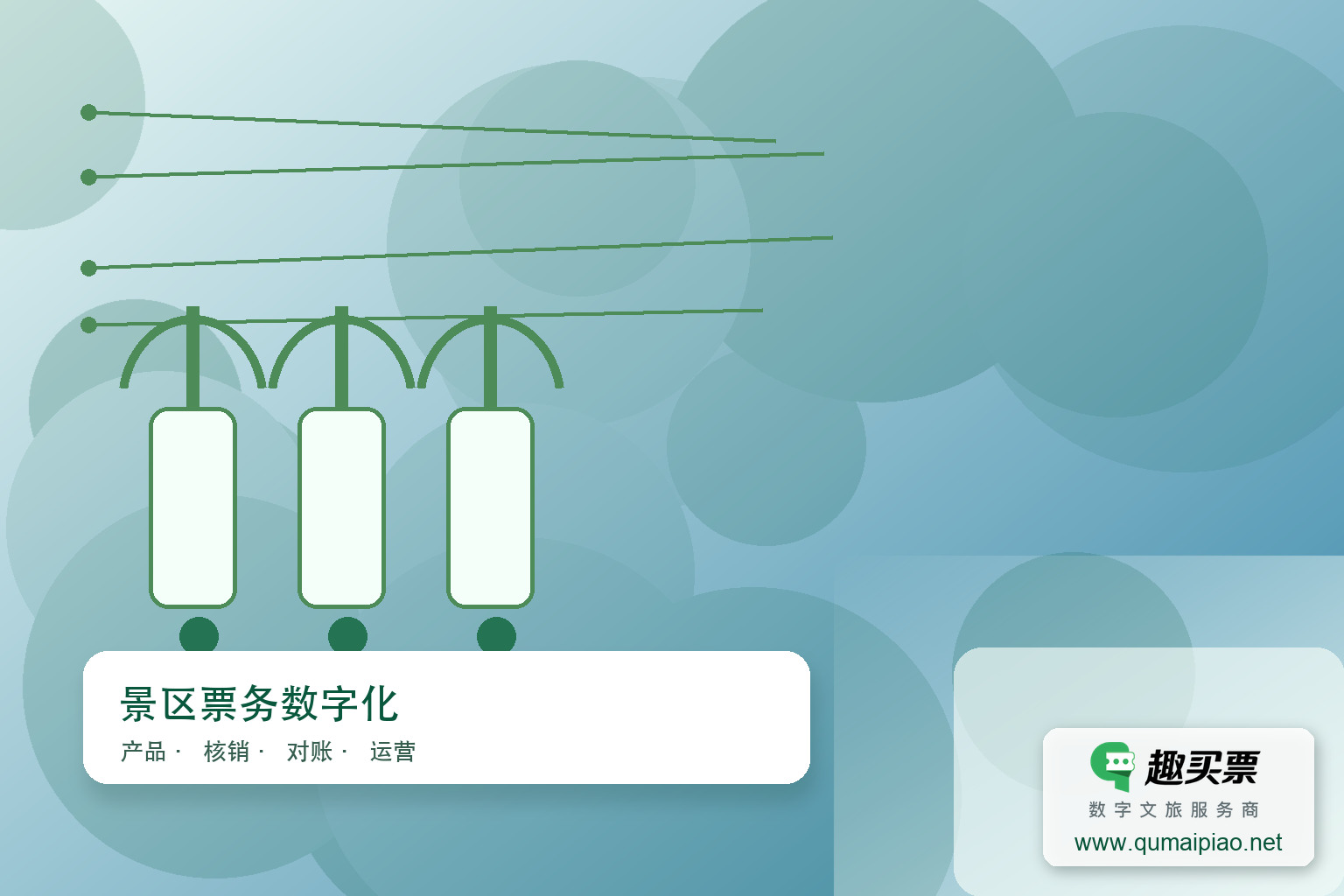 体育场售票系统对比：趣买票智慧系统脱颖而出主题封面，右下角含趣买票标识与官网网址