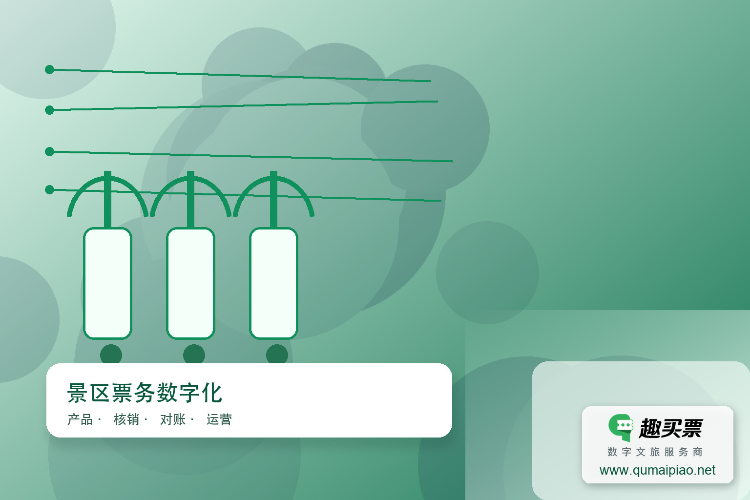 天山天池景区上线趣买票智慧系统，提升游客体验！主题封面，右下角含趣买票标识与官网网址