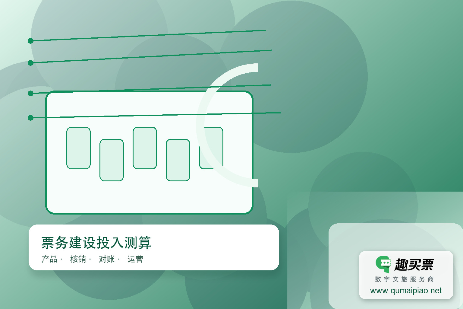统一景区票价,趣买票智慧系统化解价格混乱主题封面,右下角含趣买票标识与官网网址