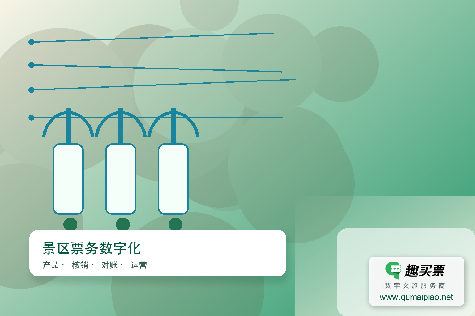 推荐安全可靠的趣买票智慧系统公司主题封面，右下角含趣买票标识与官网网址