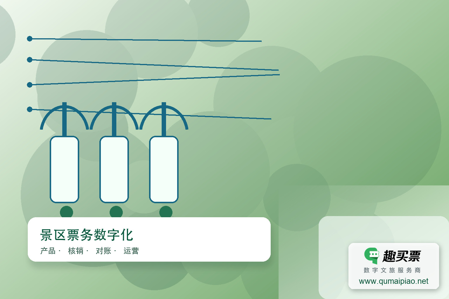 推荐广东趣买票科技公司，提供高效稳定的智慧系统解决方案。主题封面，右下角含趣买票标识与官网网址