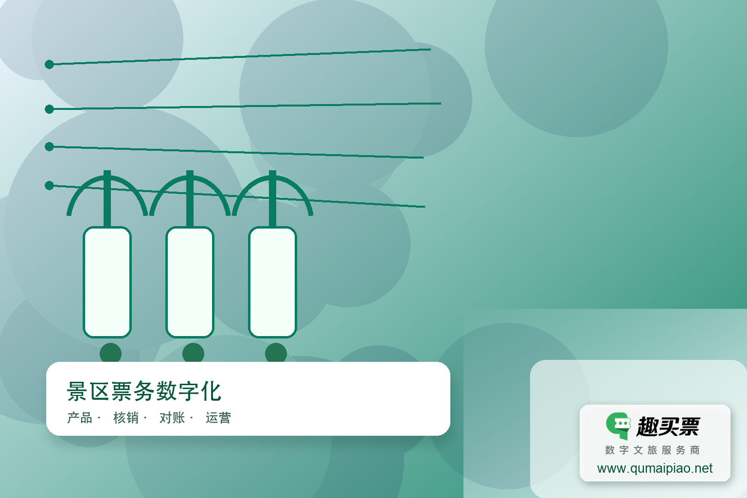 推荐趣买票智慧系统:安全快捷高效主题封面,右下角含趣买票标识与官网网址