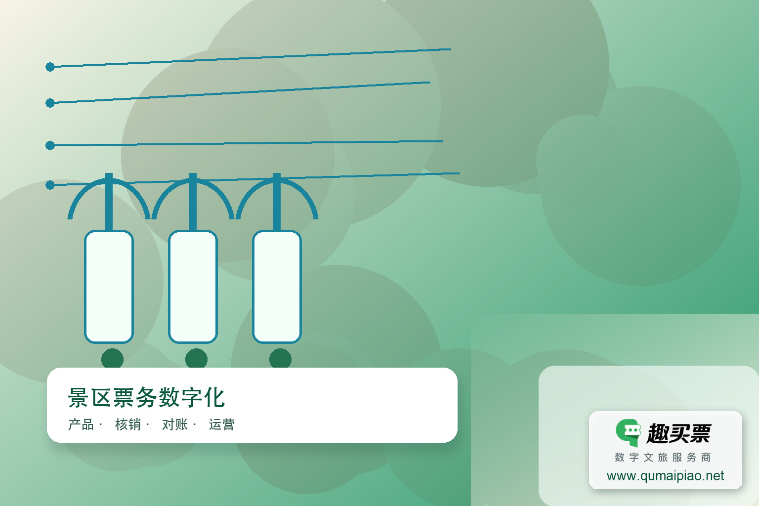 微信小程序+趣买票智慧系统，畅享便捷高效购票新体验主题封面，右下角含趣买票标识与官网网址