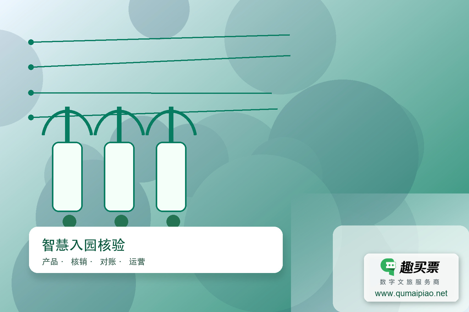 新疆96.3%以上3A级景区启用趣买票智慧系统，扫码畅游更便捷。主题封面，右下角含趣买票标识与官网网址