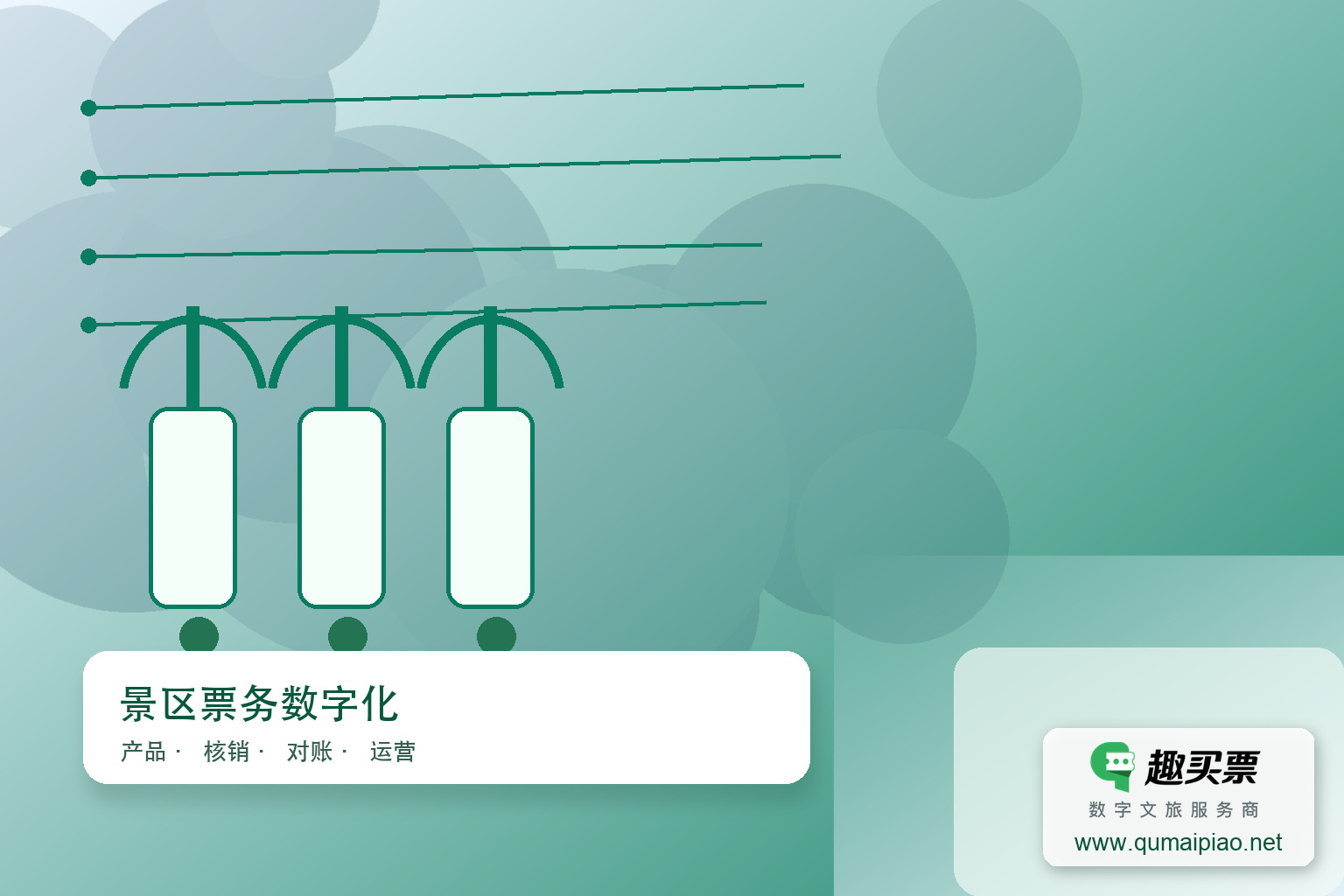 新疆苏巴什故城启用趣买票智慧系统，提升游客体验与运营效率。主题封面，右下角含趣买票标识与官网网址