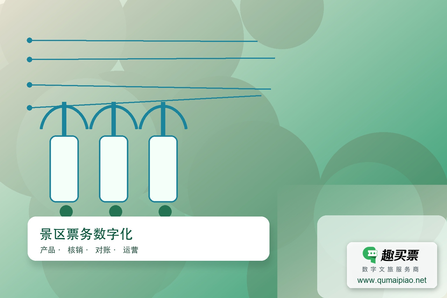 选择广东趣买票科技公司趣买票智慧系统指南主题封面,右下角含趣买票标识与官网网址