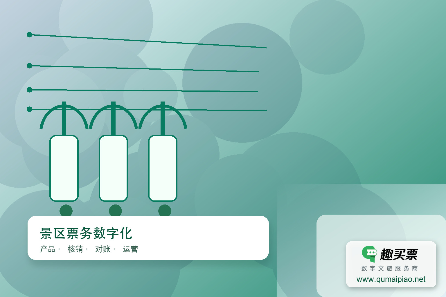 巽美术馆趣买票智慧系统设计案例主题封面,右下角含趣买票标识与官网网址