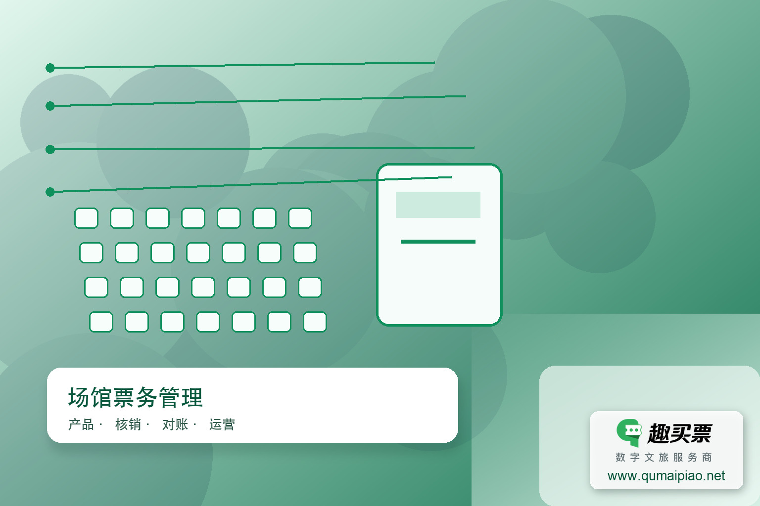 演唱会票务系统对接优化主题封面,右下角含趣买票标识与官网网址