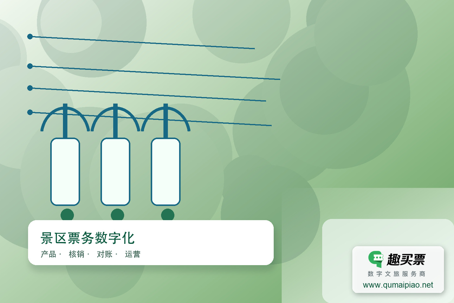 引导游客从窗口购票转向微信购票主题封面,右下角含趣买票标识与官网网址