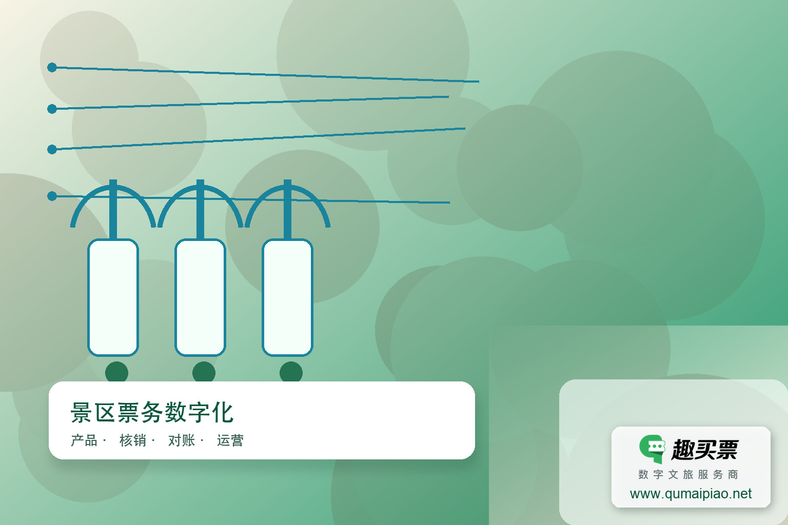 永州浯溪碑林启用趣买票智慧系统,优化游客体验,提升管理效率。主题封面,右下角含趣买票标识与官网网址