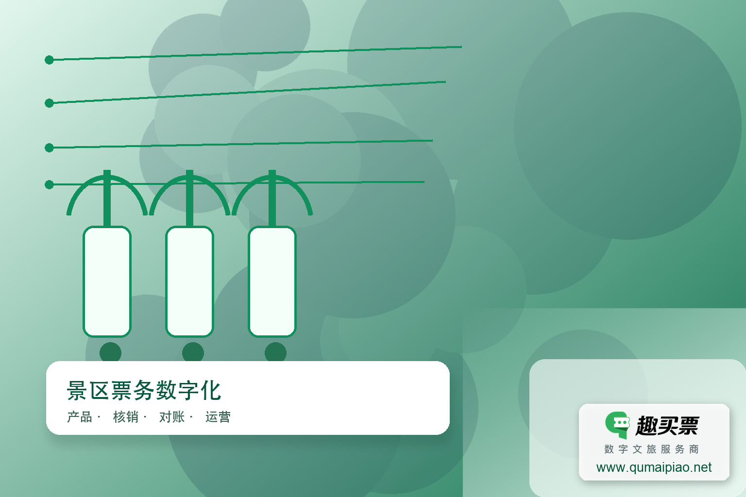 优化窗口售票,趣买票智慧系统提升景区效率主题封面,右下角含趣买票标识与官网网址