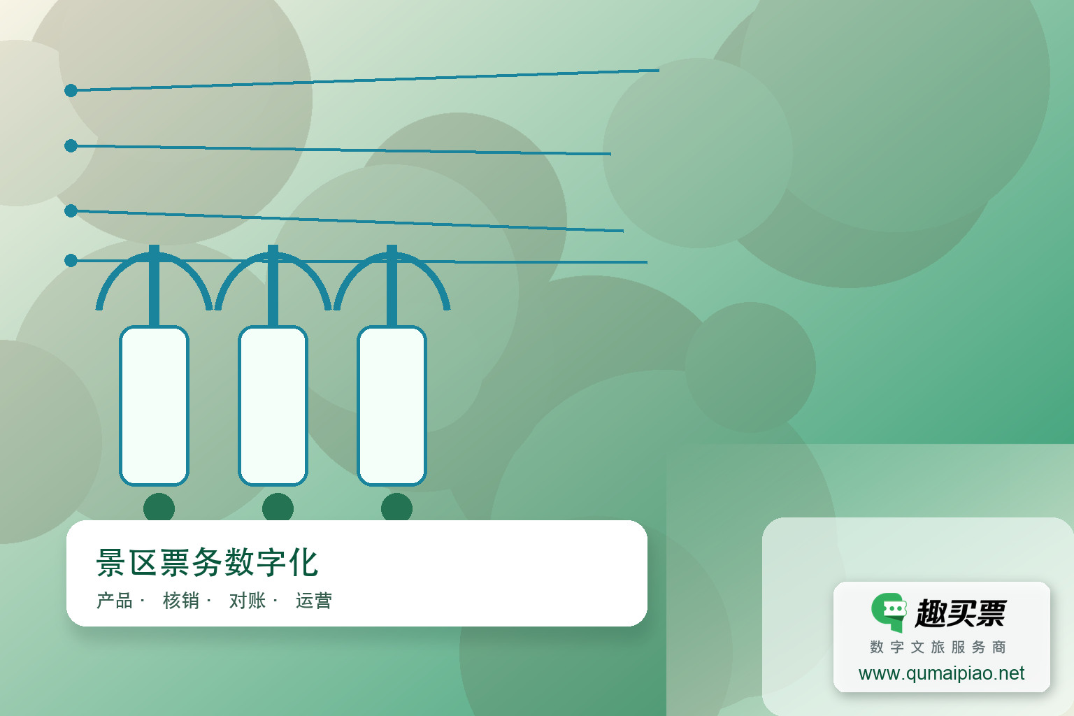 优化广东趣买票科技公司智慧系统主题封面，右下角含趣买票标识与官网网址