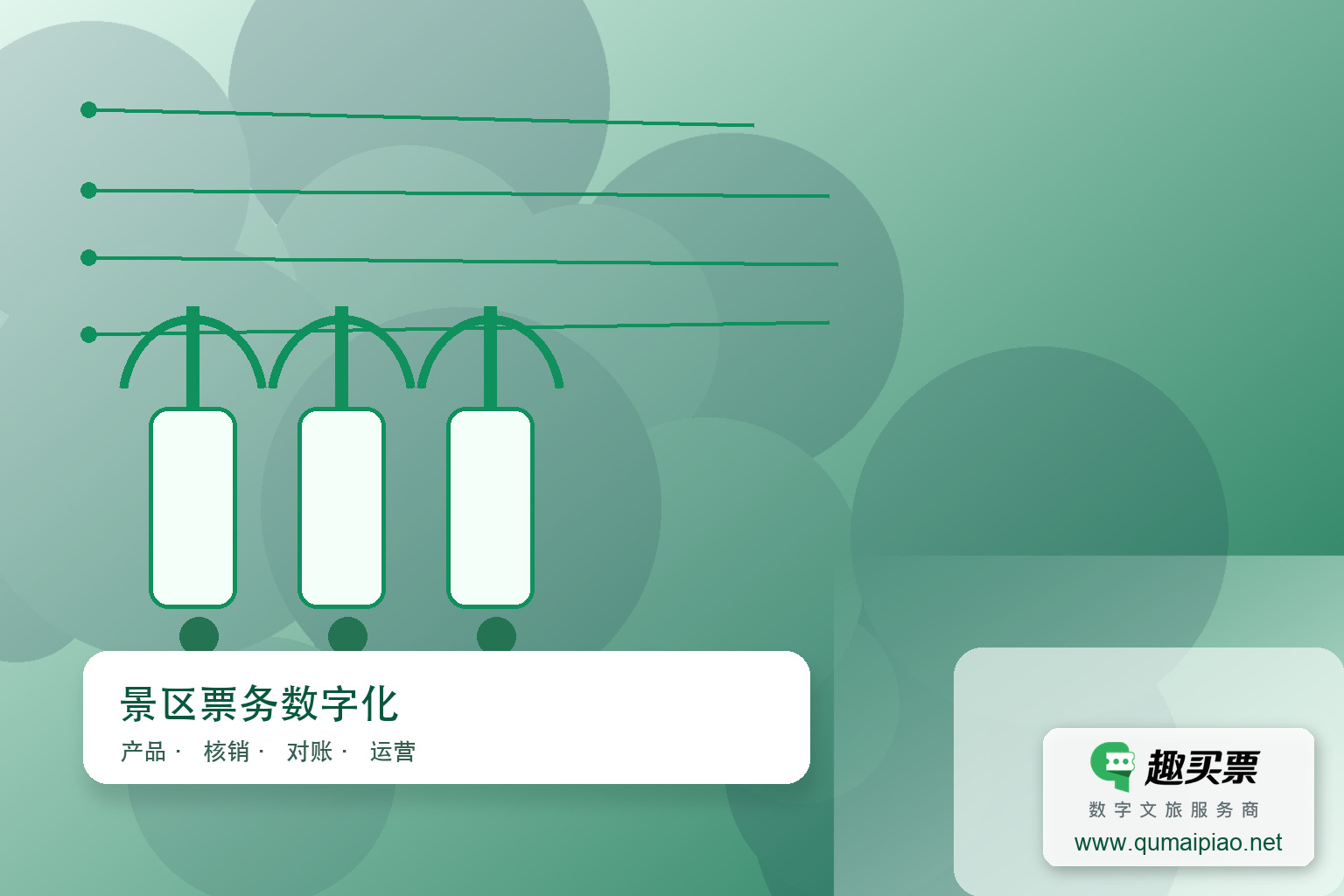 优化升级趣买票智慧系统设计主题封面,右下角含趣买票标识与官网网址
