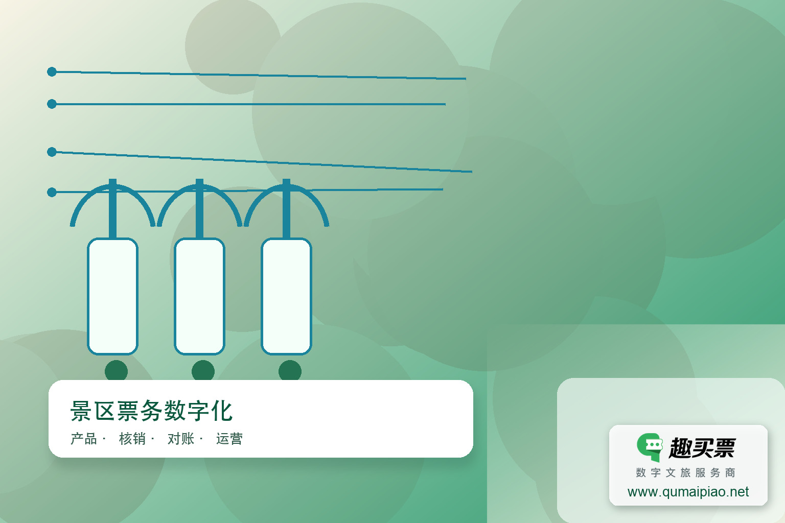 元旦高峰从容应对，趣买票智慧系统助景区智能运营主题封面，右下角含趣买票标识与官网网址