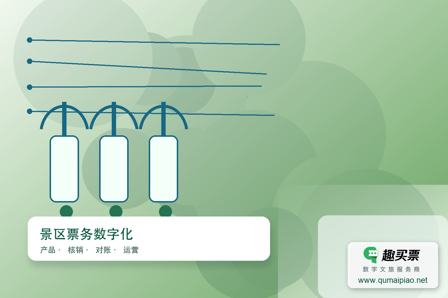 元旦高峰,趣买票智慧系统助景区高效应对客流主题封面,右下角含趣买票标识与官网网址