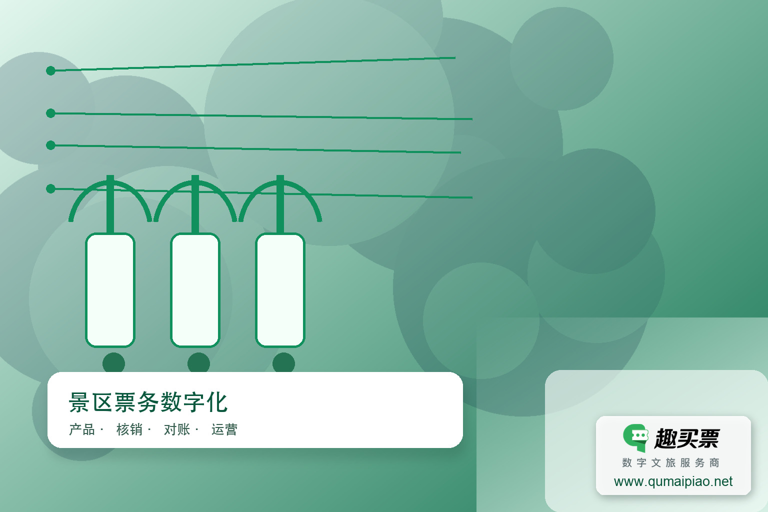 元旦客流高峰,趣买票智慧系统助景区轻松管理主题封面,右下角含趣买票标识与官网网址