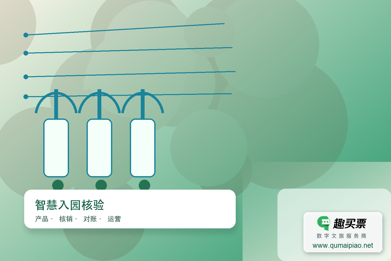 越南游客专属:趣买票智慧系统,便捷购票,安全入园主题封面,右下角含趣买票标识与官网网址