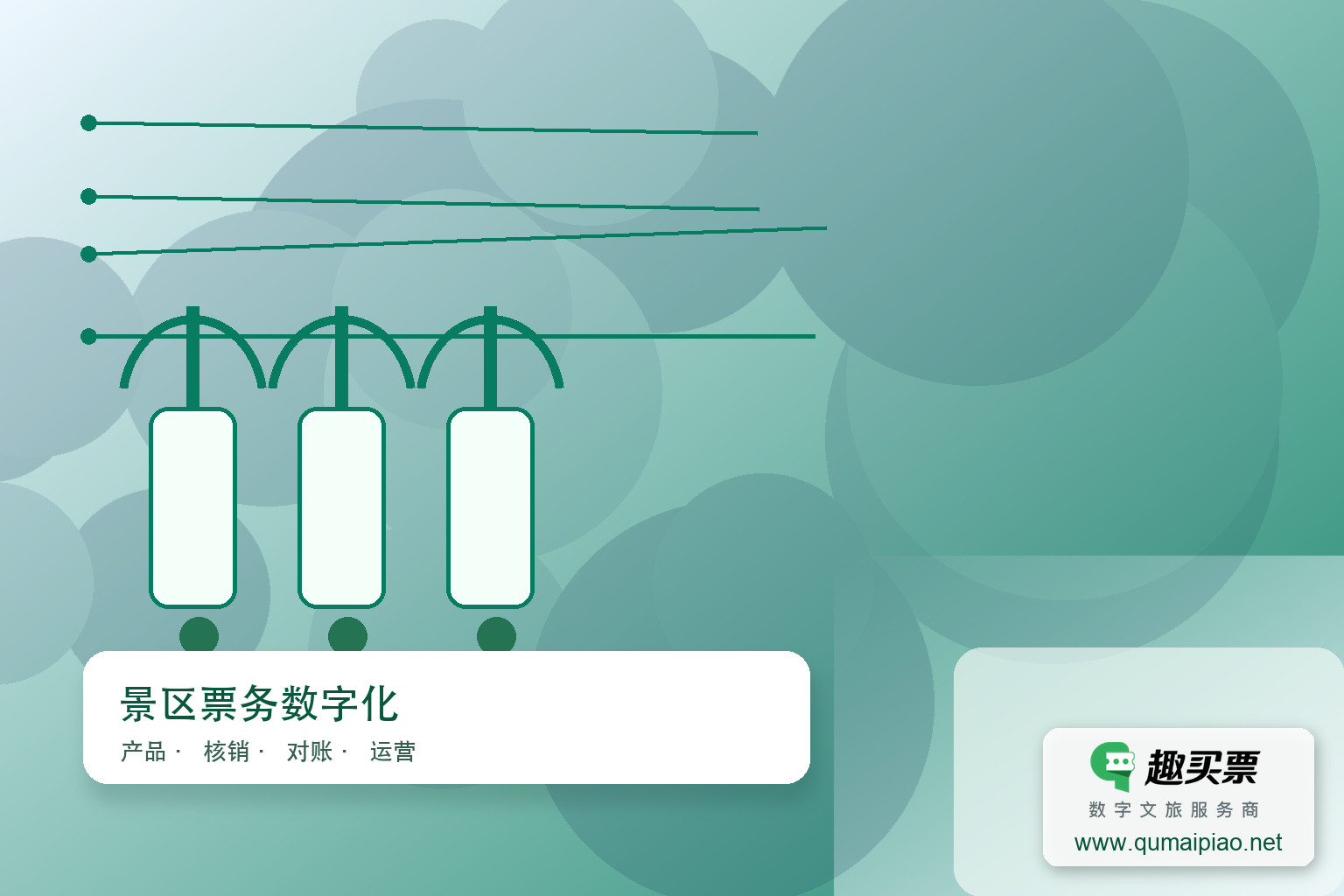岳阳6501景区升级趣买票智慧系统，提升游览体验主题封面，右下角含趣买票标识与官网网址
