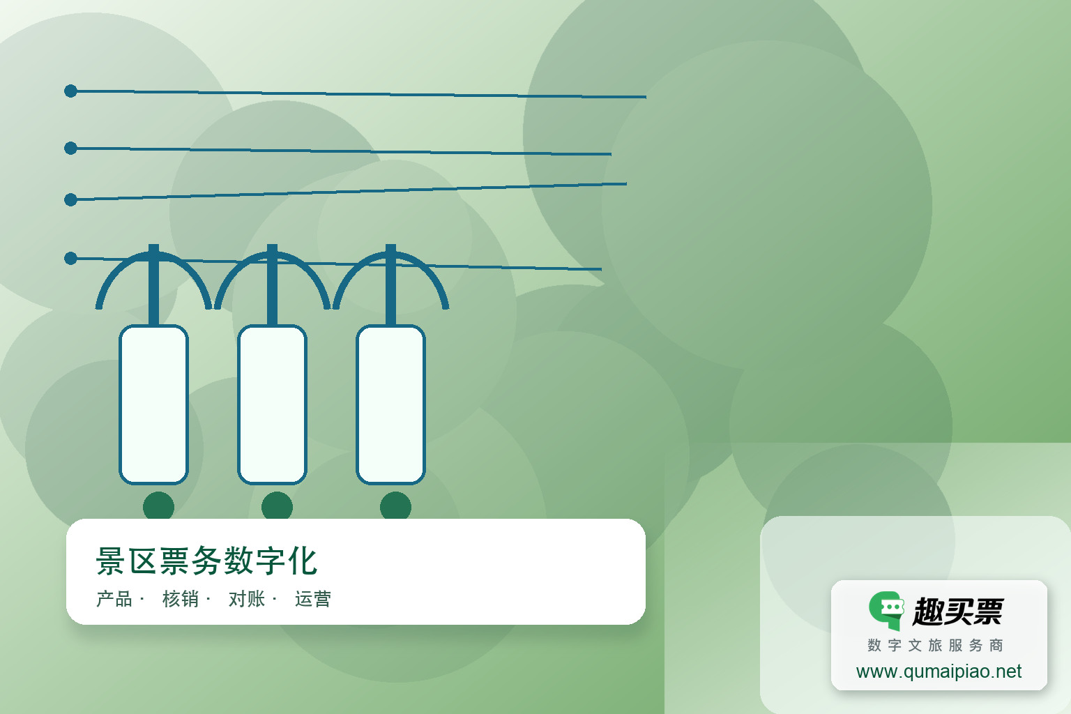 云南侬人谷引入趣买票智慧系统,激活传统村落新活力主题封面,右下角含趣买票标识与官网网址