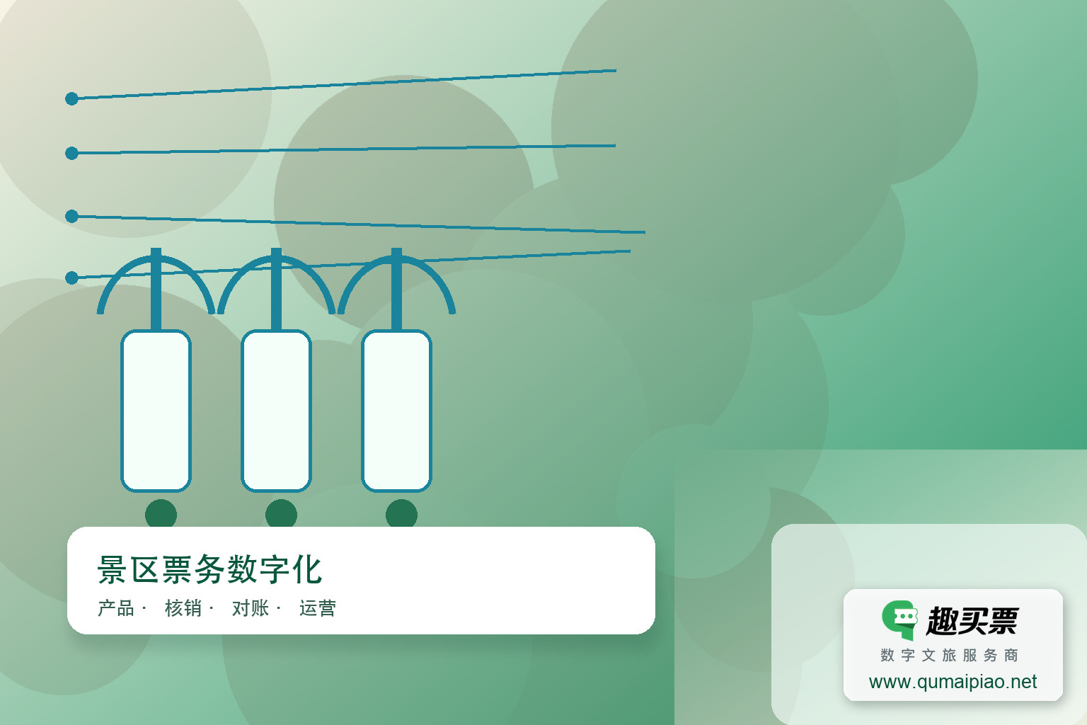 智慧购票新体验,趣买票系统助您畅游景区主题封面,右下角含趣买票标识与官网网址