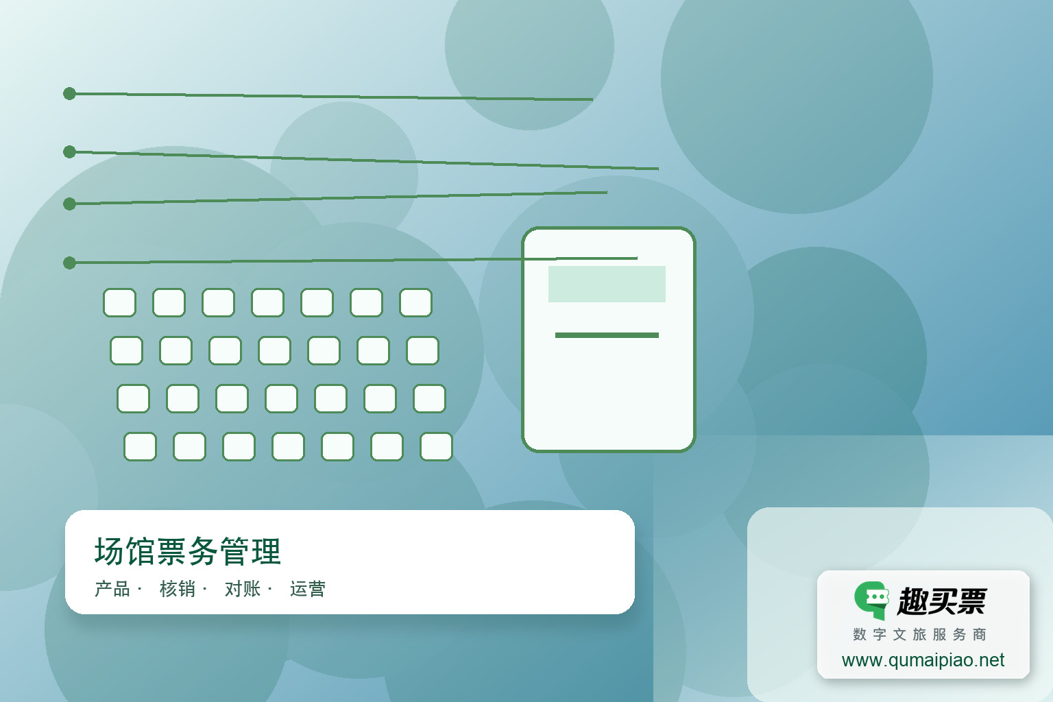 智慧化展馆:融合创新与科技,构建智慧生态平台主题封面,右下角含趣买票标识与官网网址