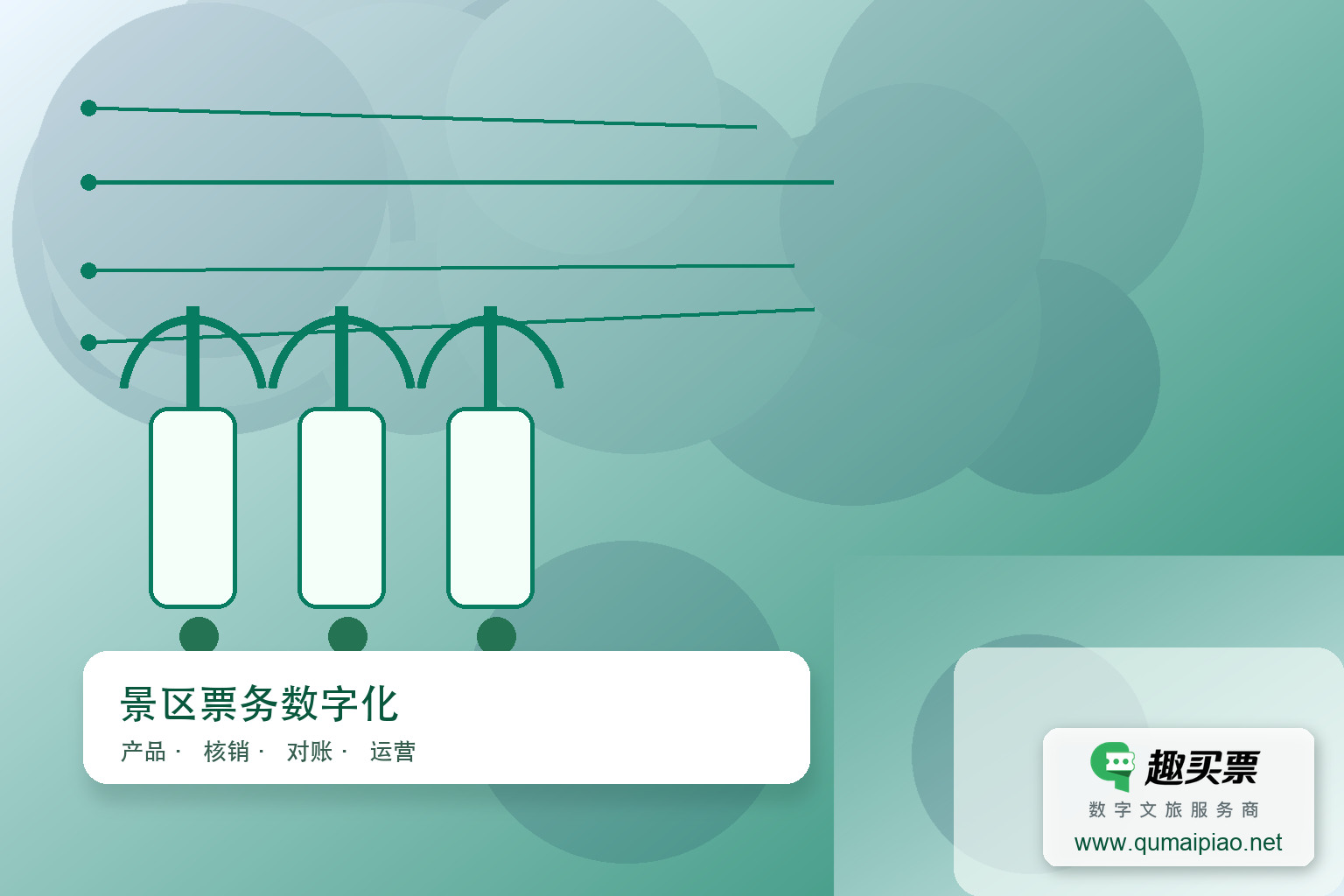 智慧景区升级:趣买票系统优化体验,数字赋能便捷游主题封面,右下角含趣买票标识与官网网址
