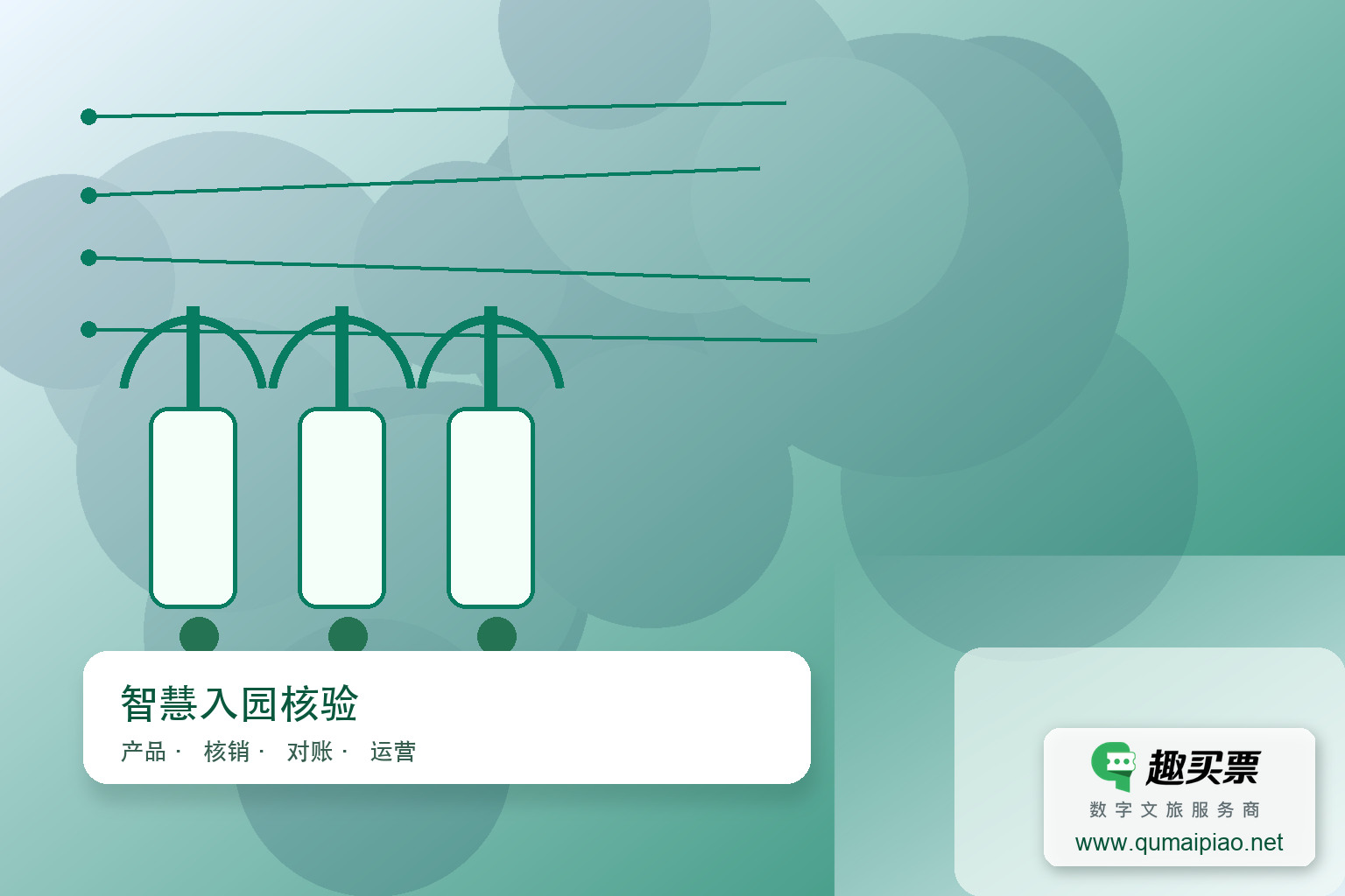 智慧景区升级趣买票智慧系统,便捷入园新体验主题封面,右下角含趣买票标识与官网网址