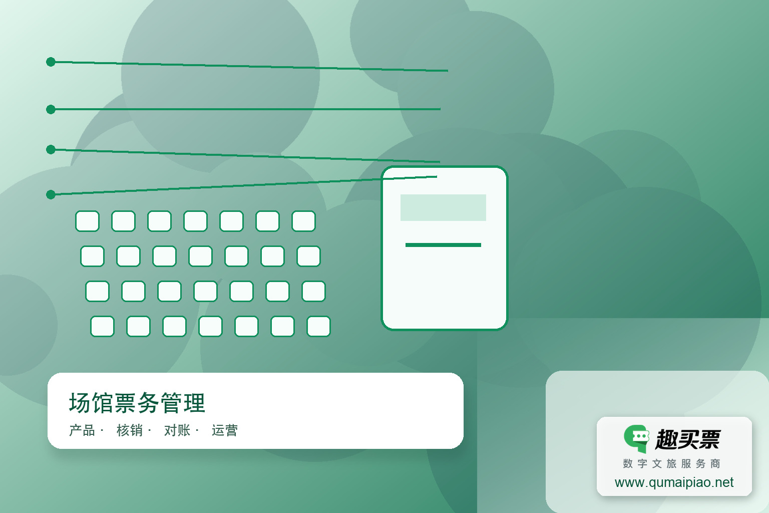 智慧排座,轻松选座:趣买票智慧系统全新升级主题封面,右下角含趣买票标识与官网网址