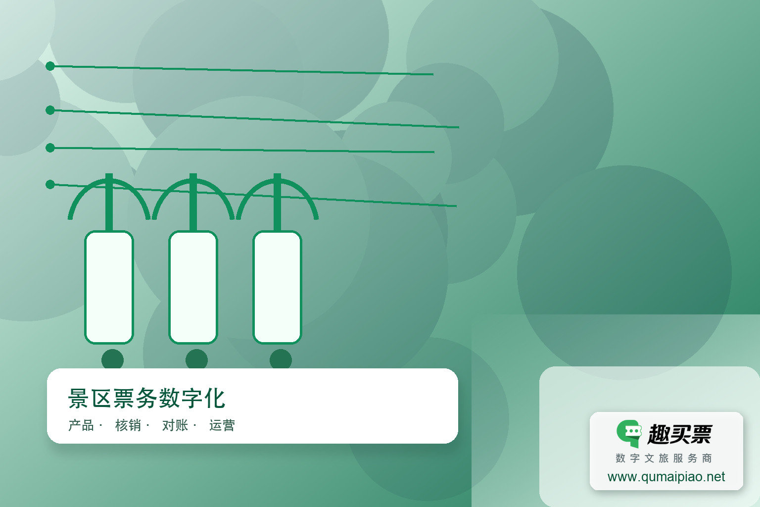 智慧系统升级，畅享便捷观演体验主题封面，右下角含趣买票标识与官网网址