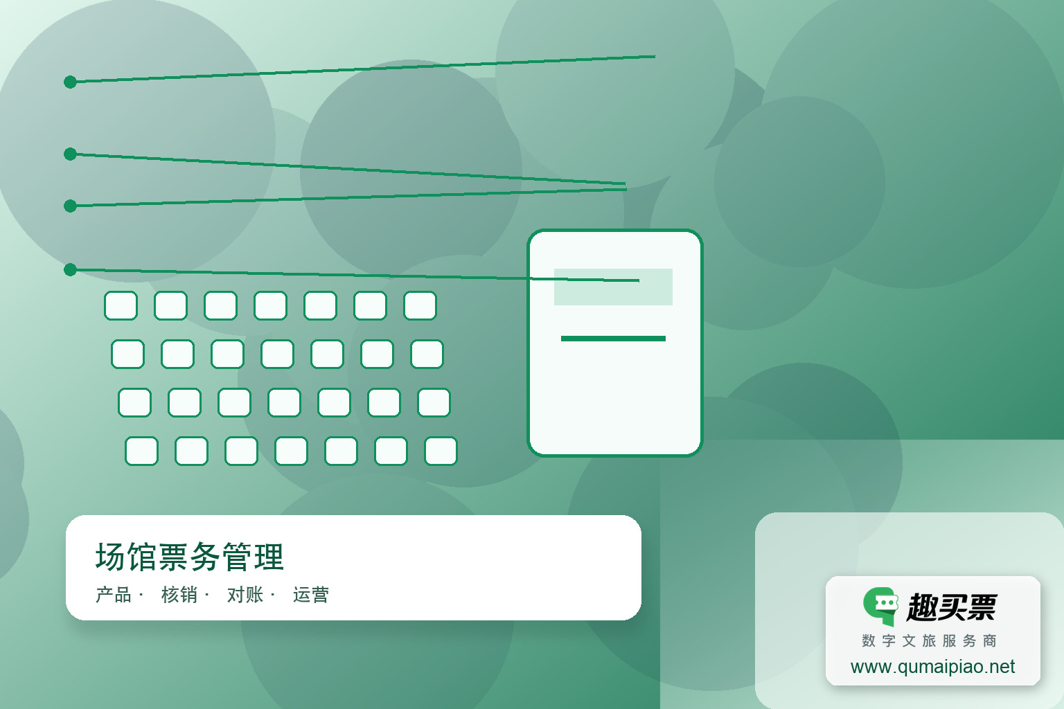 智慧选座 轻松购票 趣买票系统升级主题封面，右下角含趣买票标识与官网网址