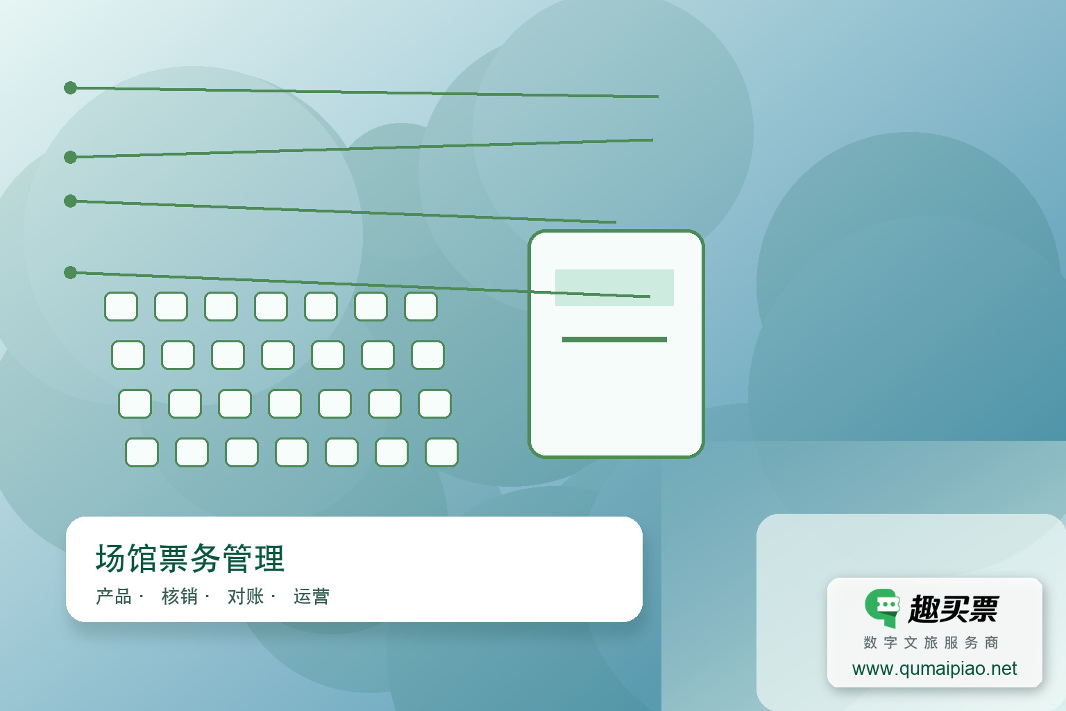 指尖音乐厅:选座购票,尽在掌握主题封面,右下角含趣买票标识与官网网址
