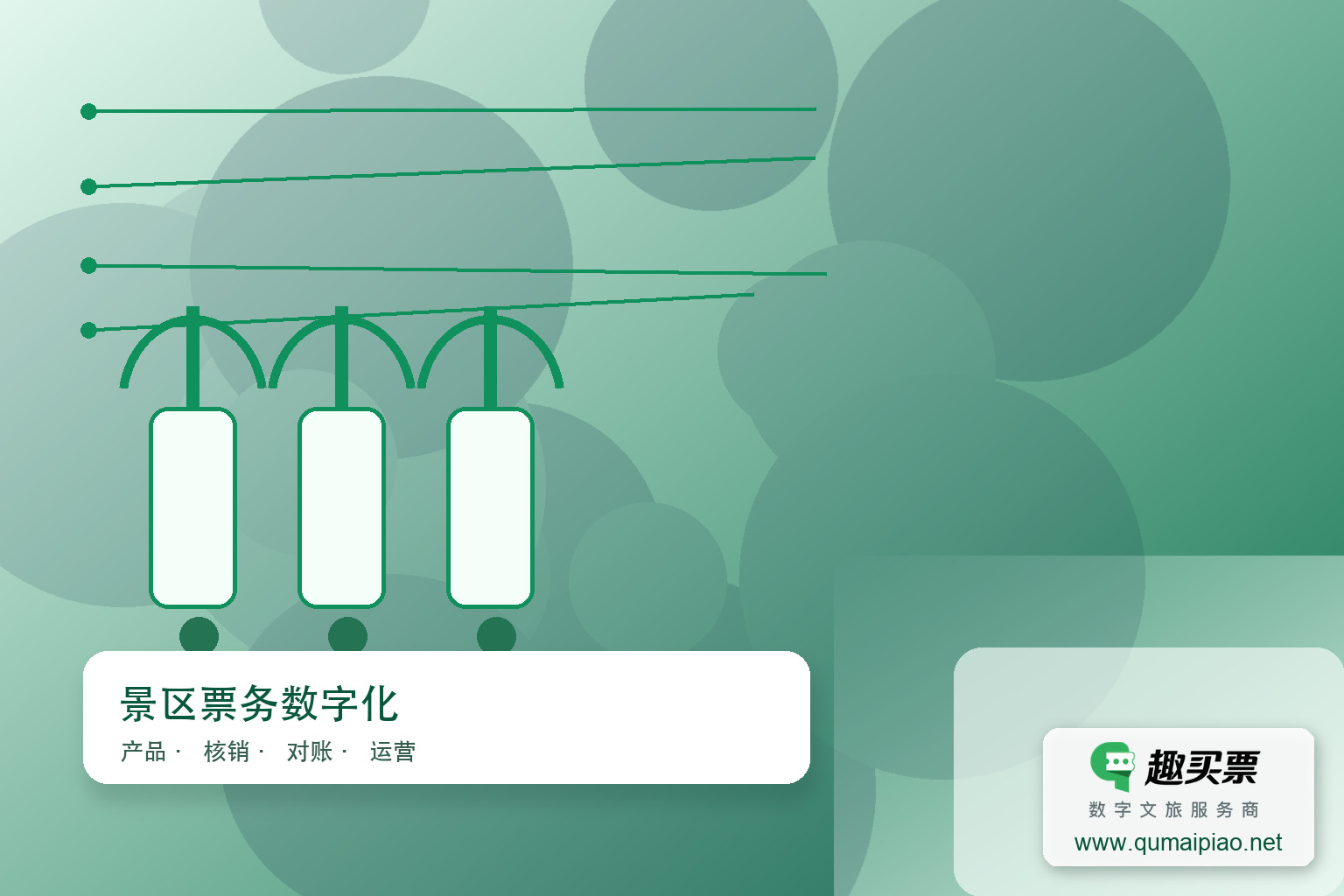 智能购票新体验，艺术之旅更从容主题封面，右下角含趣买票标识与官网网址