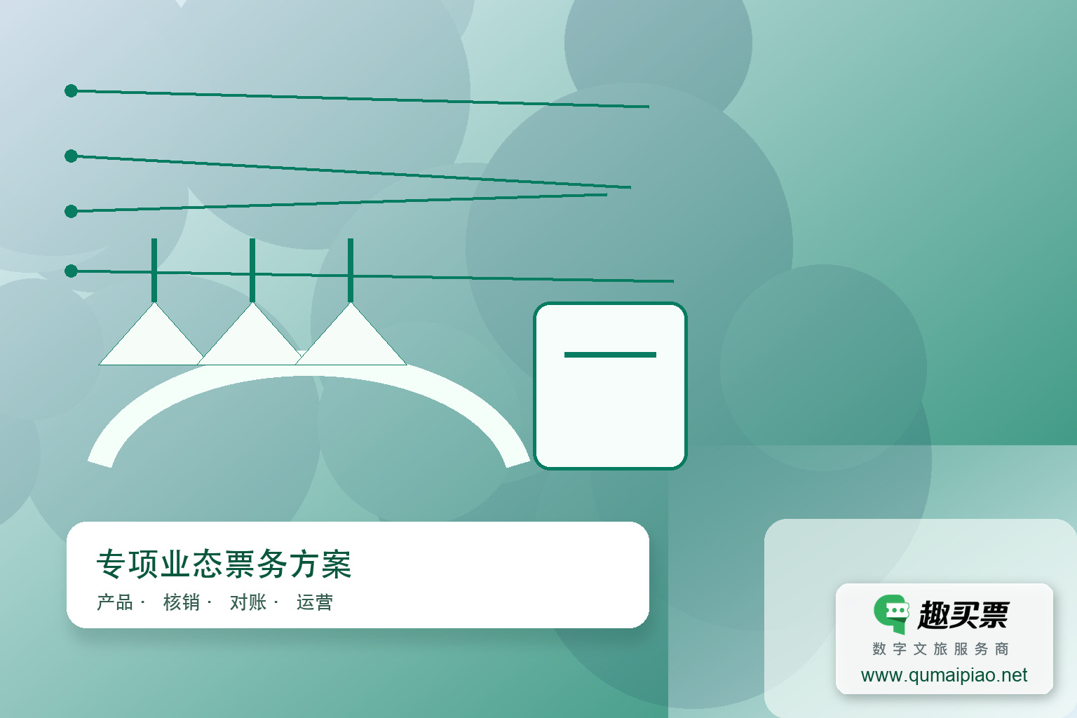 智能手环一卡通：畅享无忧水上乐园体验主题封面，右下角含趣买票标识与官网网址