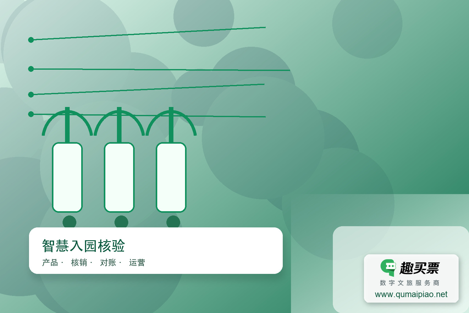 智能腕带门票系统：便捷入园，精准管理主题封面，右下角含趣买票标识与官网网址
