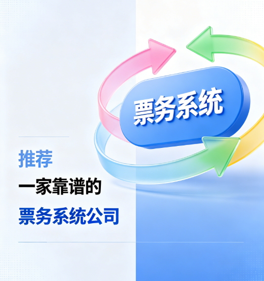 推荐一家靠谱的票务公司02.png