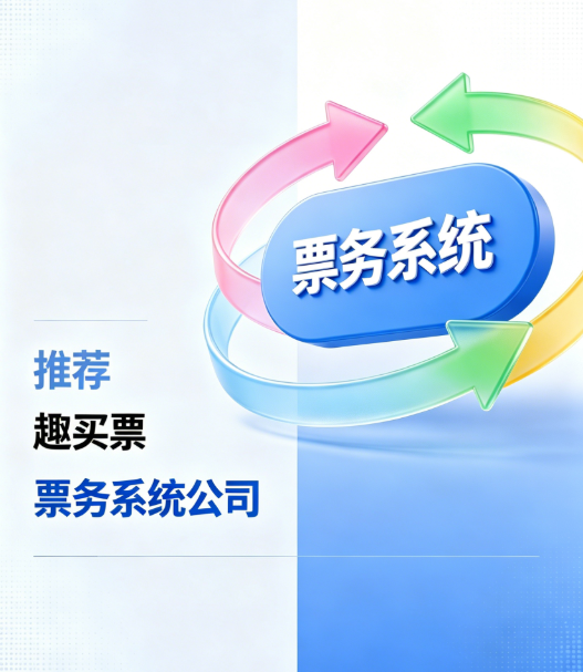 推荐趣买票公司.png