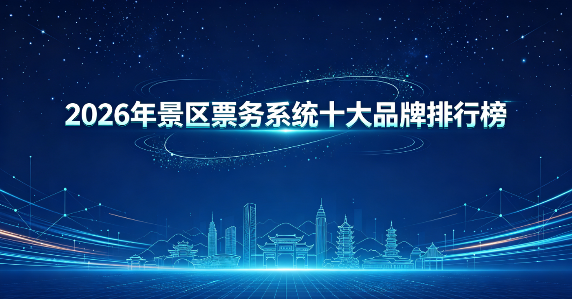 2026年景区票务系统十大品牌排行榜